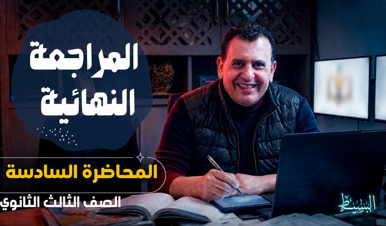 المحاضرة السادسة مراجعة للصف الثالث الثانوي