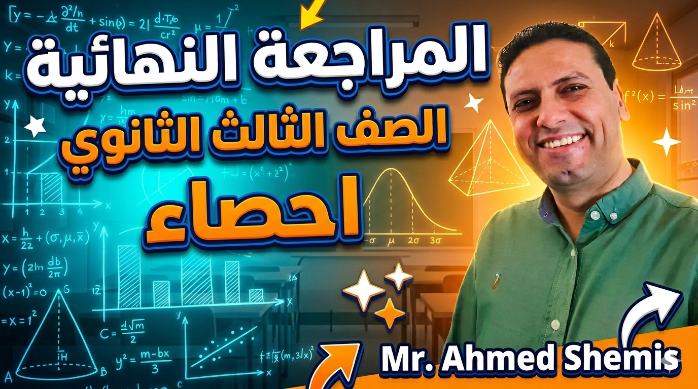 احصاء الصف الثالث الثانوي