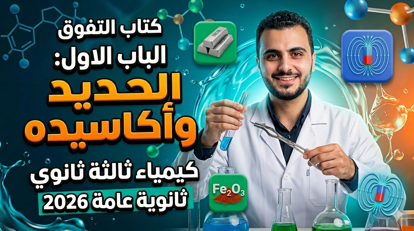 شرح وحل على الحديد وأكاسيده 🔥 | مراجعة نهائية 2026 | الباب الأول | كتاب التفوق