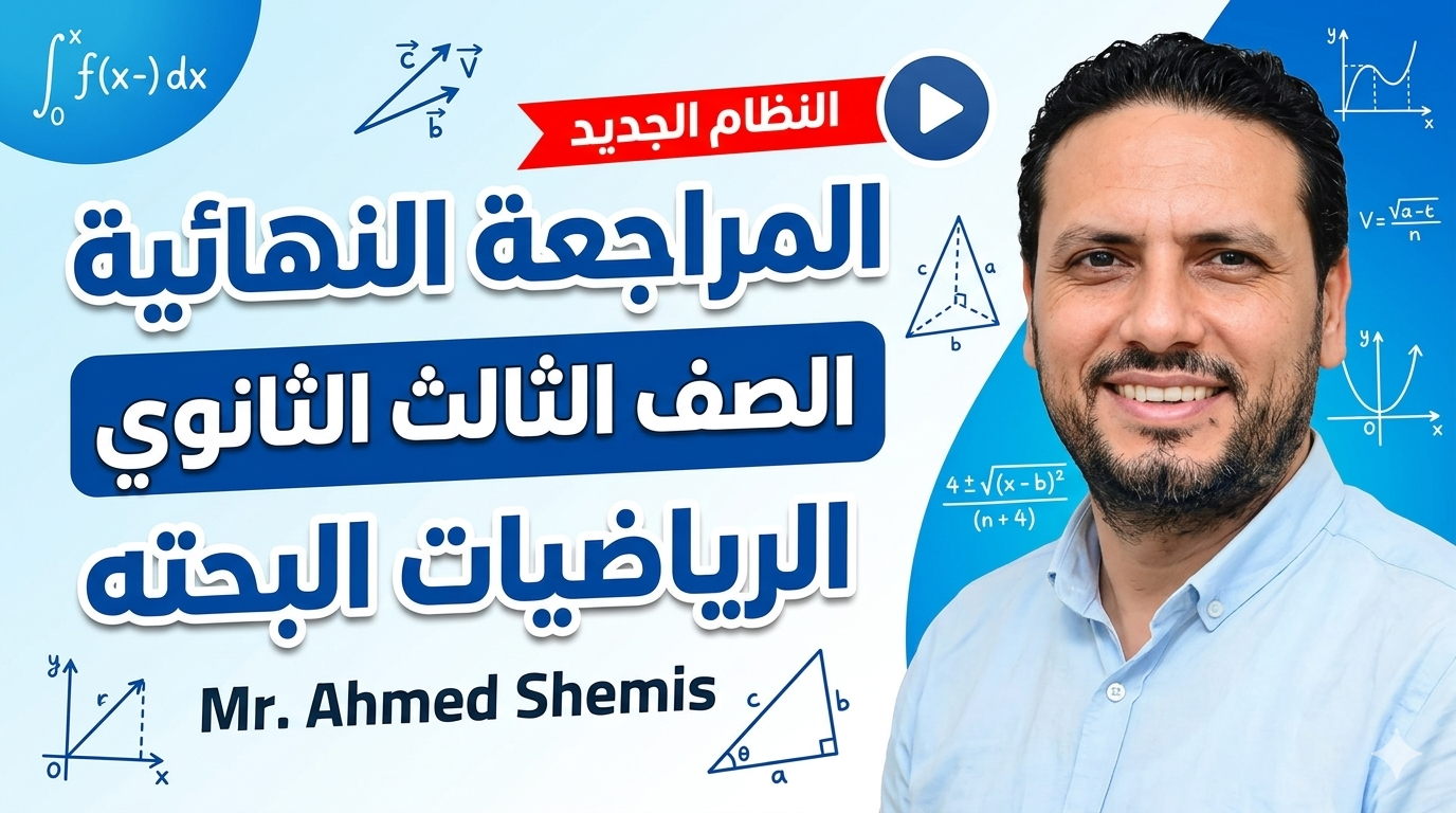 الصف الثالث الثانوي- الرياضيات البحته