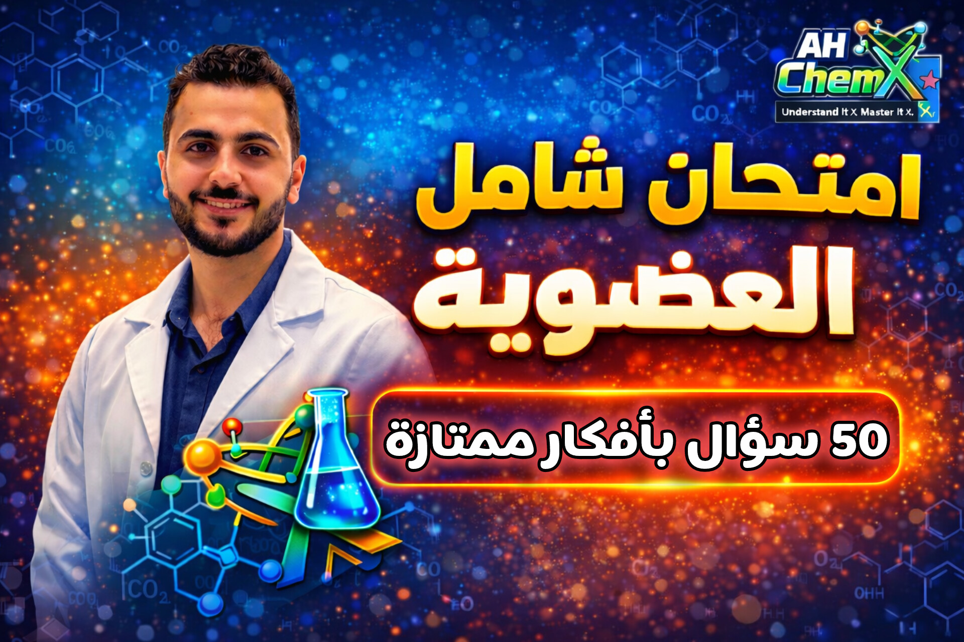امتحان شامل العضوية