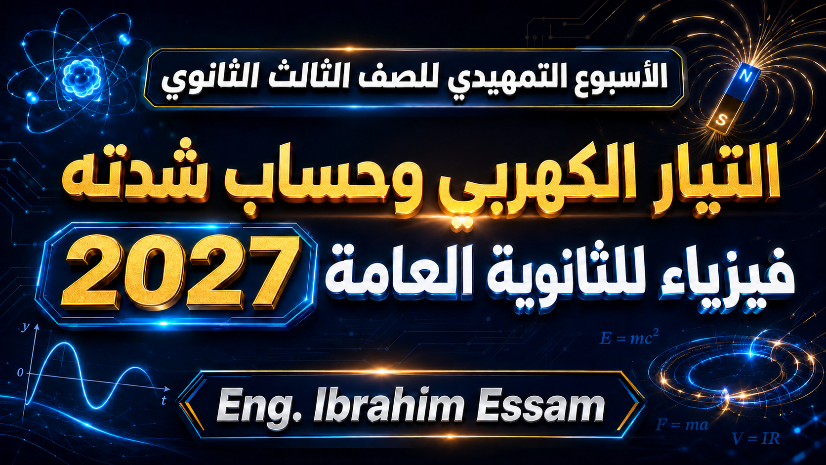 الأسبوع التمهيدي للصف الثالث الثانوي - التيار الكهربي