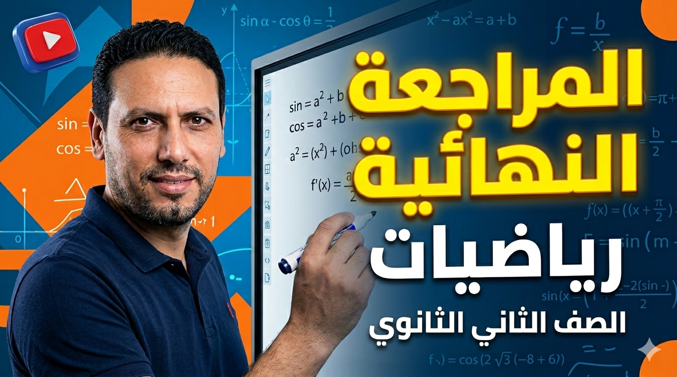 رياضيات الصف الثاني الثانوي - المراجعة النهائية