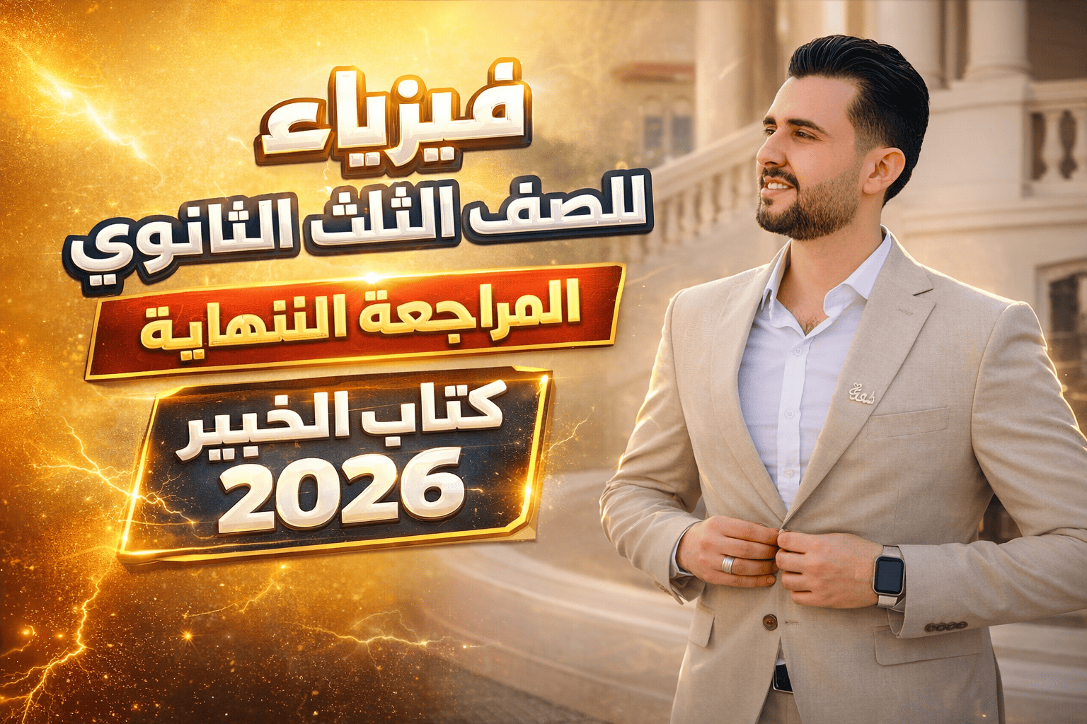 المراجعة النهائية للصف الثالث الثانوي { الخبير }