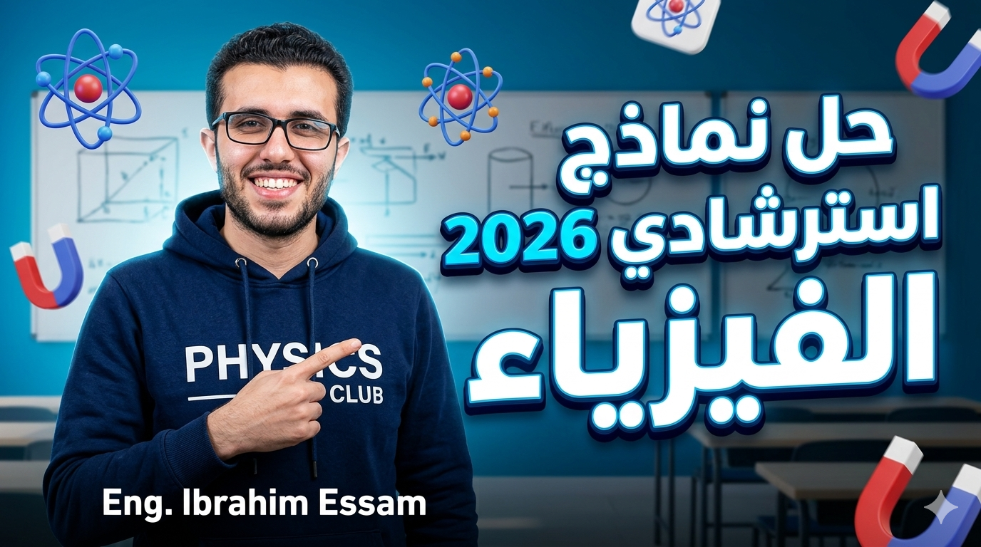 حل استرشادي الفيزياء 2026