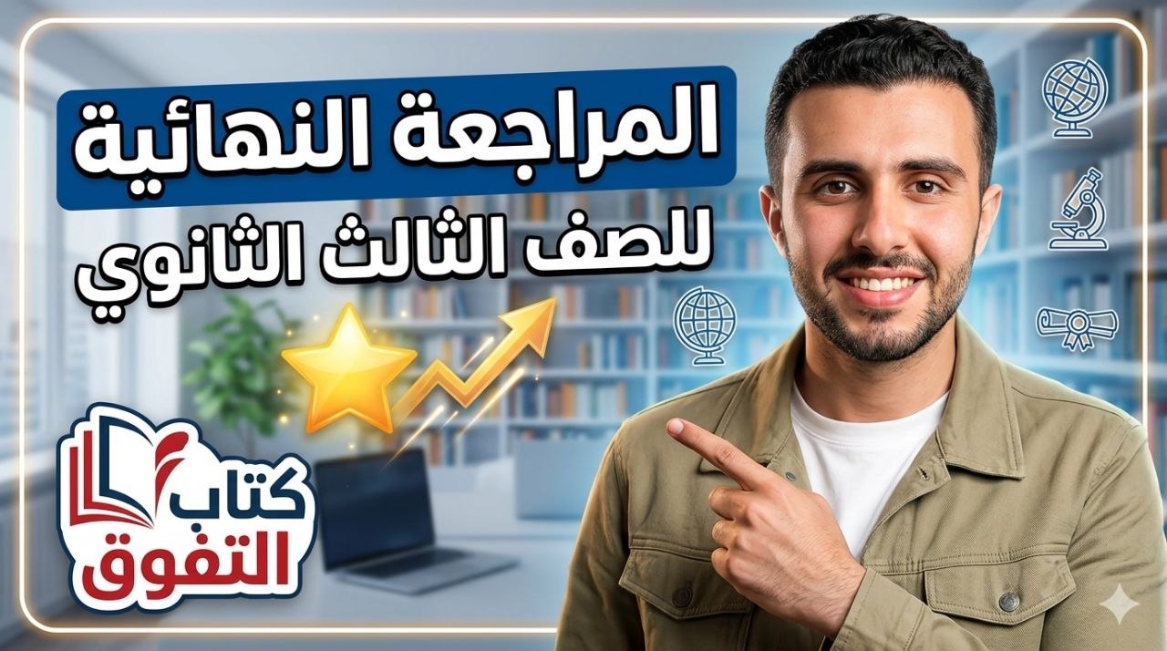 المراجعة النهائية للصف الثالث الثانوي التفوق