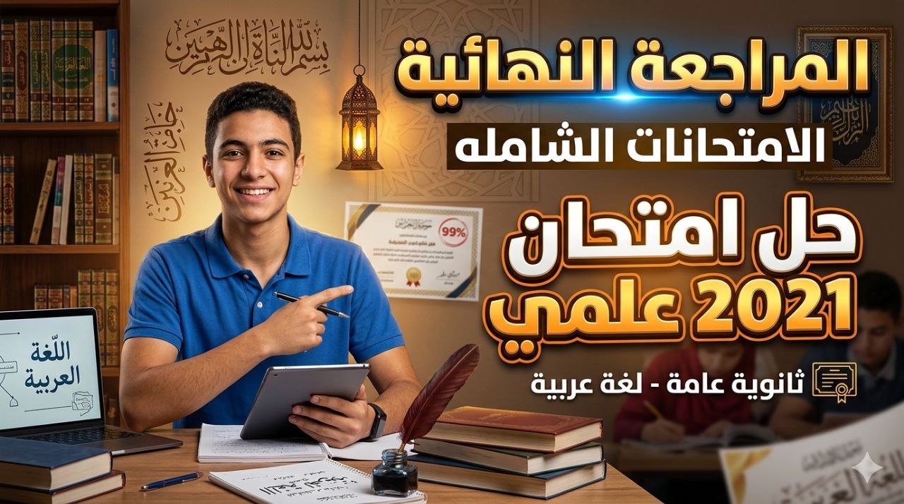 اللغة العربية - المراجعة النهائية - حل امتحان 2021 علمي