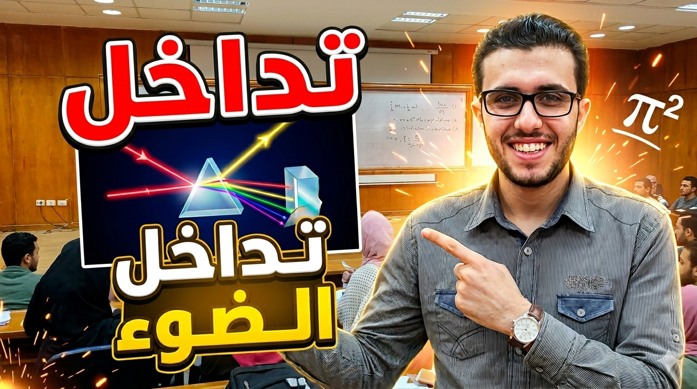 تداخل الضوء
