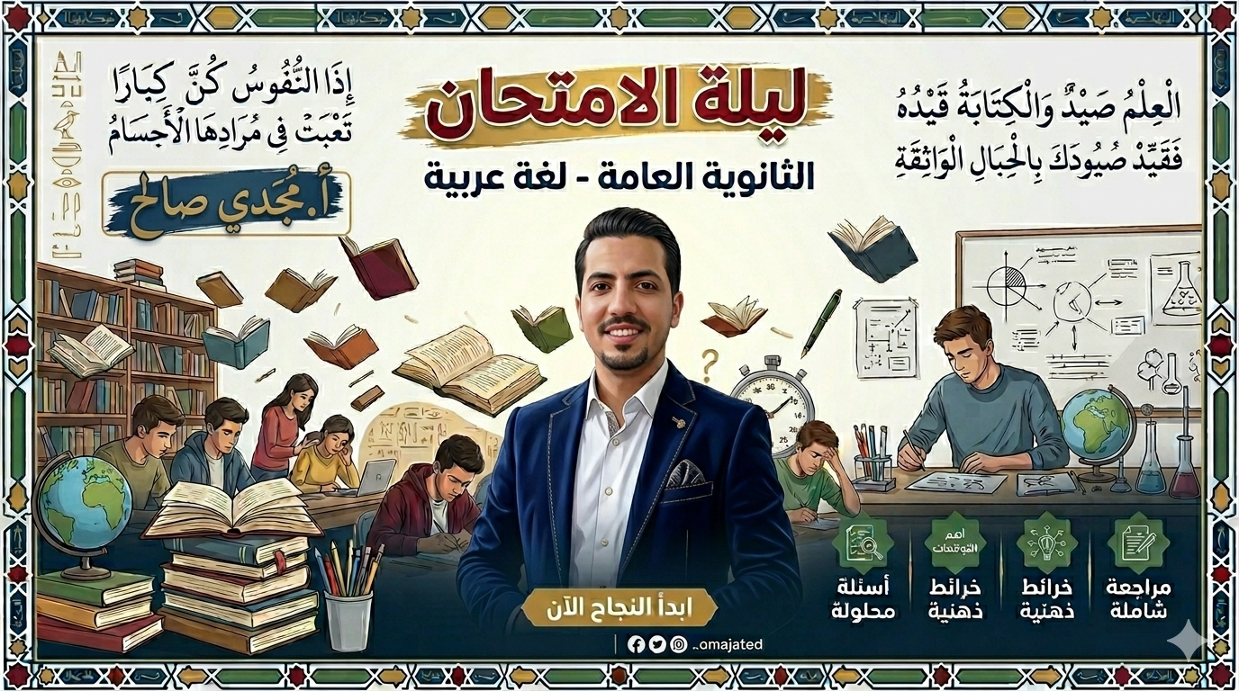 اللغة العربية- مراجعة ليلة الامتحان