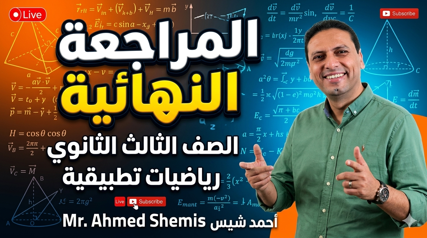 الصف الثالث الثانوي الرياضيات التطبيقية