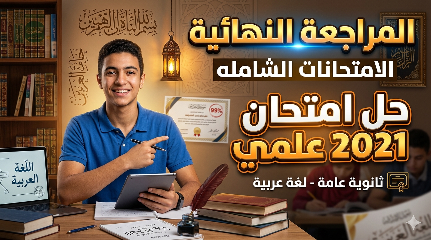 اللغة العربية- المراجعة النهائية- حل امتحان 2022