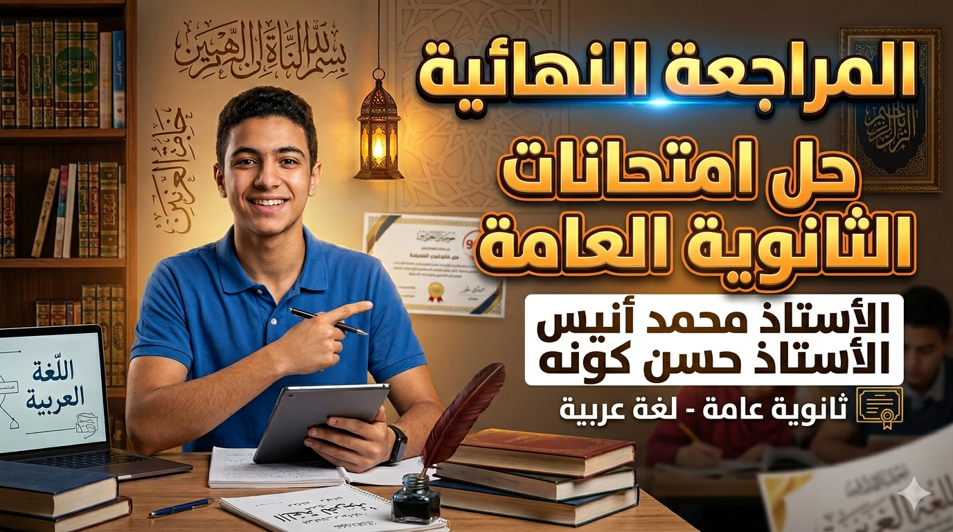 اللغة العربية - المراجعة النهائية - حل امتحان 2021 أدبي