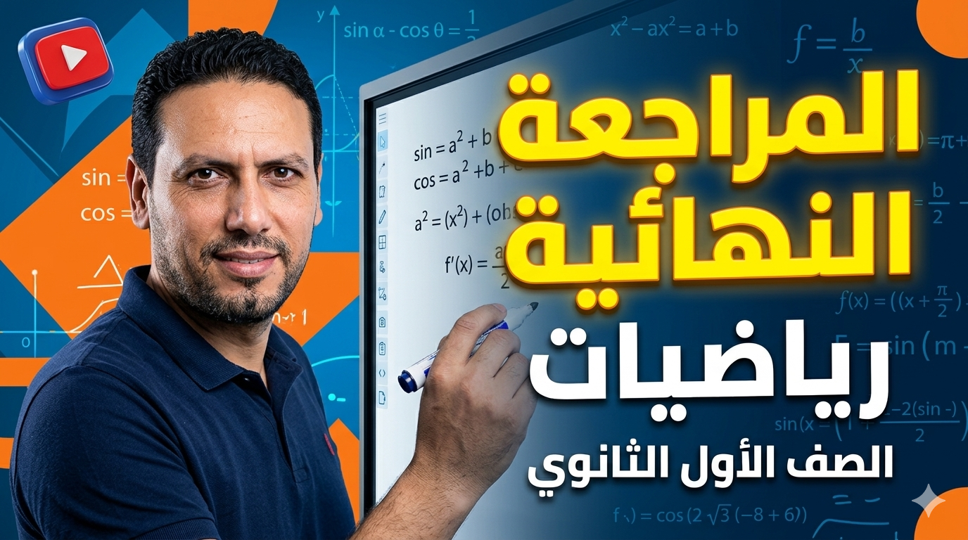 رياضيات أولى ثانوي المراجعة النهائية